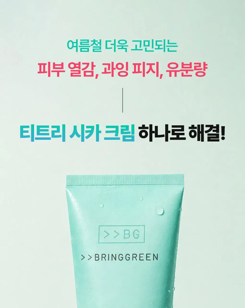 [수부지크림/유수분밸런스] 브링그린 티트리 시카 수딩 크림 플러스 100ml (2입/단품) 상세페이지 13